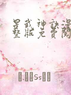 星武神诀漫画完整版免费阅读下拉式