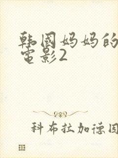 韩国妈妈的朋友电影2