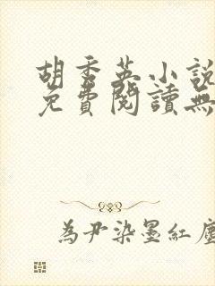 胡秀英小说全文免费阅读无弹窗