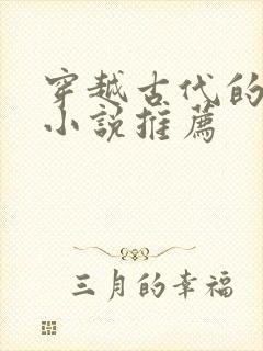 穿越古代的女主小说推荐