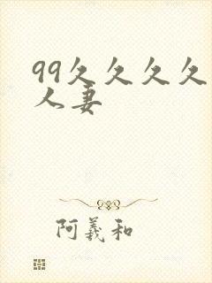 99久久久久久人妻