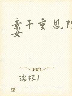 意千重 凤门嫡女