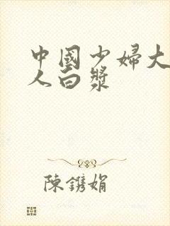 中国少妇大战黑人白浆