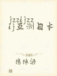 jzzijzzij亚洲日本少妇高潮