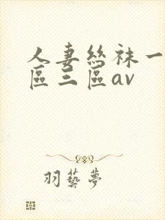 人妻丝袜一区二区三区av