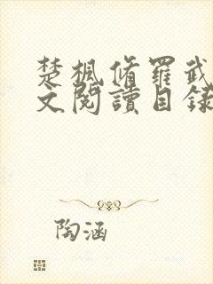 楚枫修罗武神全文阅读目录