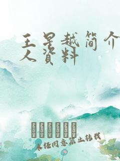 王星越简介 个人资料