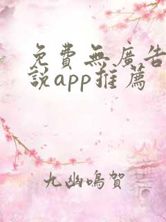 免费无广告看小说app推荐