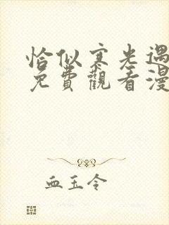 恰似寒光遇骄阳免费观看漫画全集