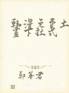 韩漫免费土豪漫画下拉式