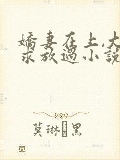 娇妻在上,大叔求放过小说免费阅读