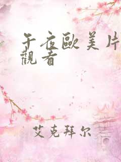 午夜欧美片在线观看