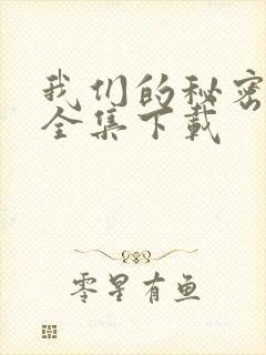 我们的秘密泰剧全集下载