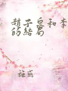 赵子泉和李丽娜的结局