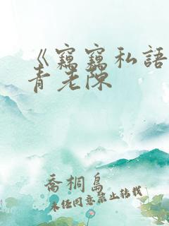 《窃窃私语》赵青老陈