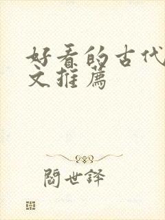 好看的古代言情文推荐