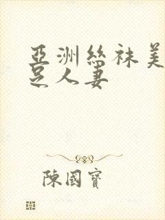 亚洲丝袜美腿玉足人妻