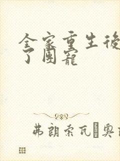 全家重生后我成了团宠