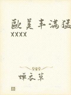 欧美丰满猛少妇xxxx