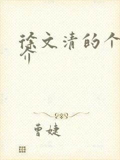 徐文清的个人简介