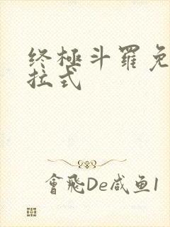 终极斗罗免费下拉式