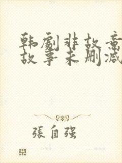 韩剧非故意恋爱故事未删减版