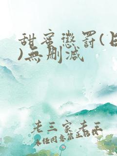 甜蜜惩罚(日漫)无删减