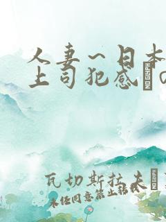 人妻～日本夫の上司犯感との