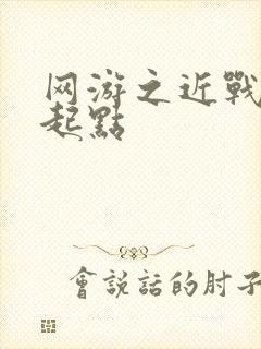 网游之近战法师起点