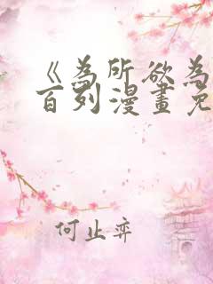 《为所欲为》加百列漫画免费阅读下拉式