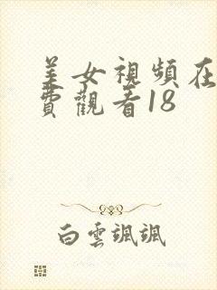 美女视频在线免费观看18