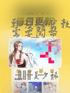 韩漫秘密教学不需要阅币