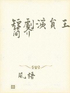 短剧演员王牧瑄简介