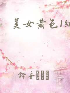 美女黄色1级片