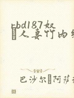 rbd187奴隷人妻竹内纱里奈系列