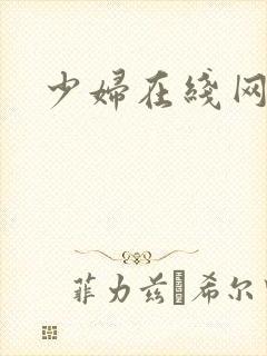 少妇在线网址