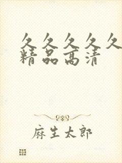 久久久久久国产精品高清