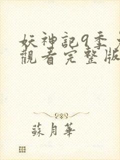 妖神记9季免费观看完整版