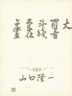 免费斗罗大陆漫画在线看