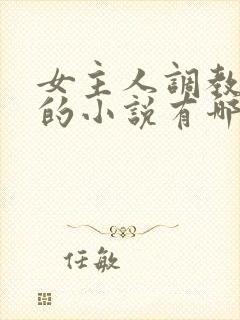 女主人调教男奴的小说有哪些