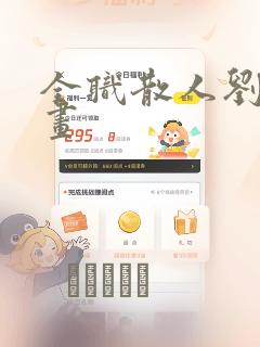 全职散人刘年漫画