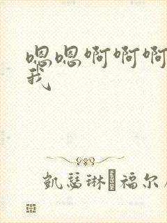 嗯嗯啊啊啊操死我