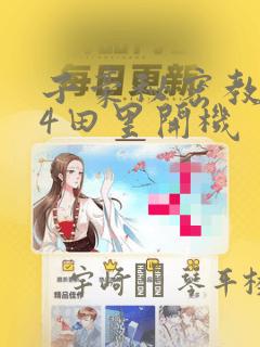 子豪秘密教学84田里开机