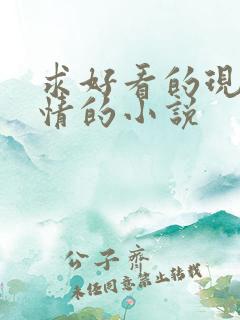 求好看的现代言情的小说