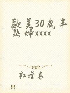 欧美30岁丰满熟妇xxxx