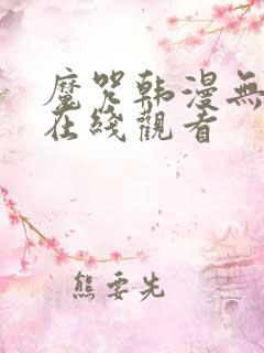 魔咒韩漫无删减在线观看