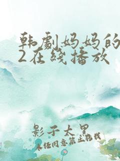 韩剧妈妈的朋友2在线播放