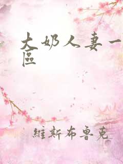 大奶人妻一区二区