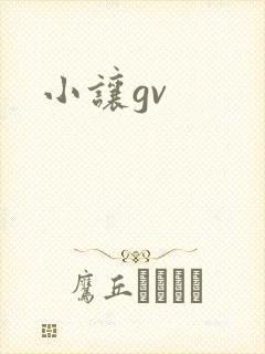 小让gv