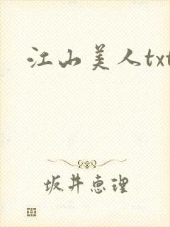 江山美人txt